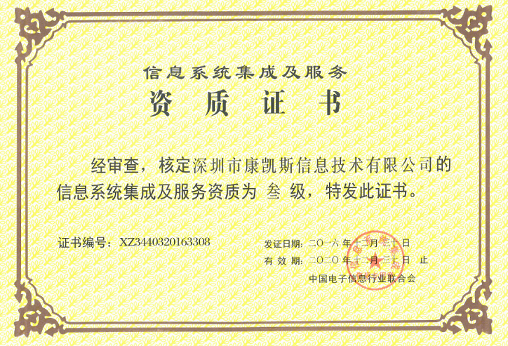 康凱斯獲頒“信息系統(tǒng)集成及服務(wù)資質(zhì)證書”，彰顯專業(yè)集成服務(wù)實(shí)力